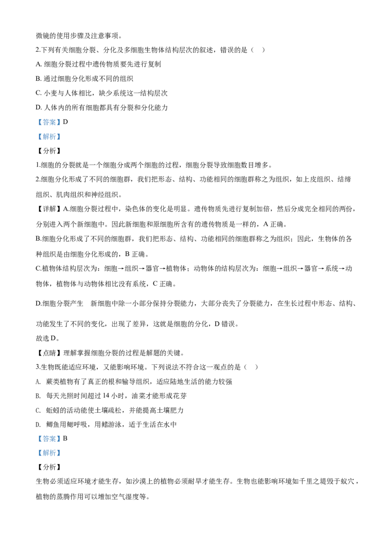 2020年解析_8.生物中考真题2015-2024年_地区卷_山东省_菏泽生物10-22