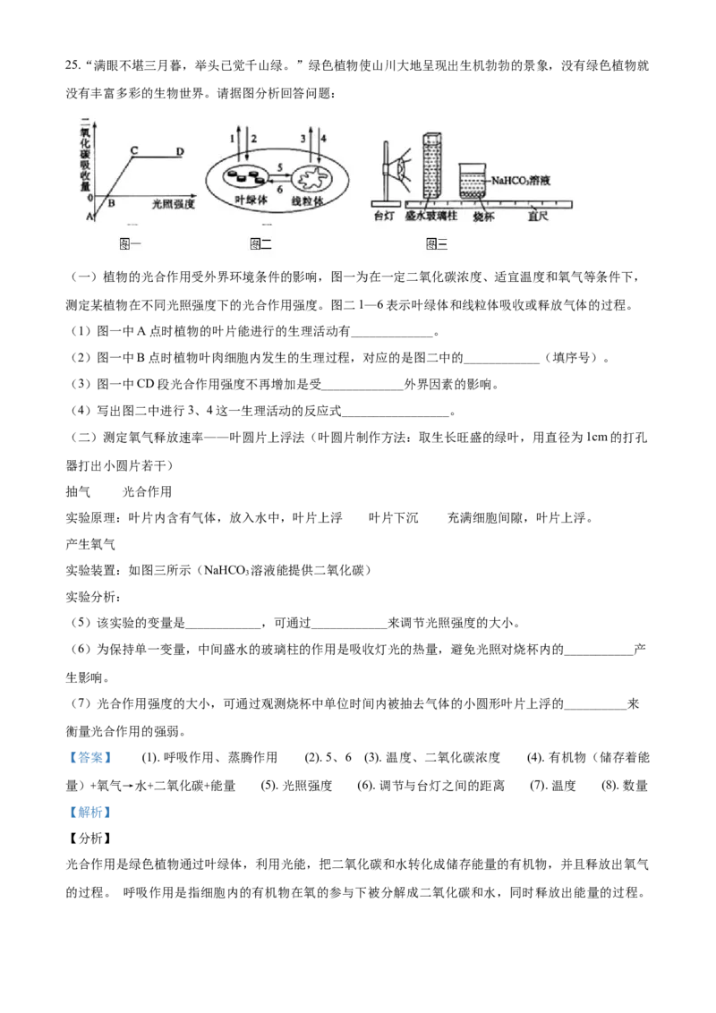 2020年解析_8.生物中考真题2015-2024年_地区卷_山东省_菏泽生物10-22