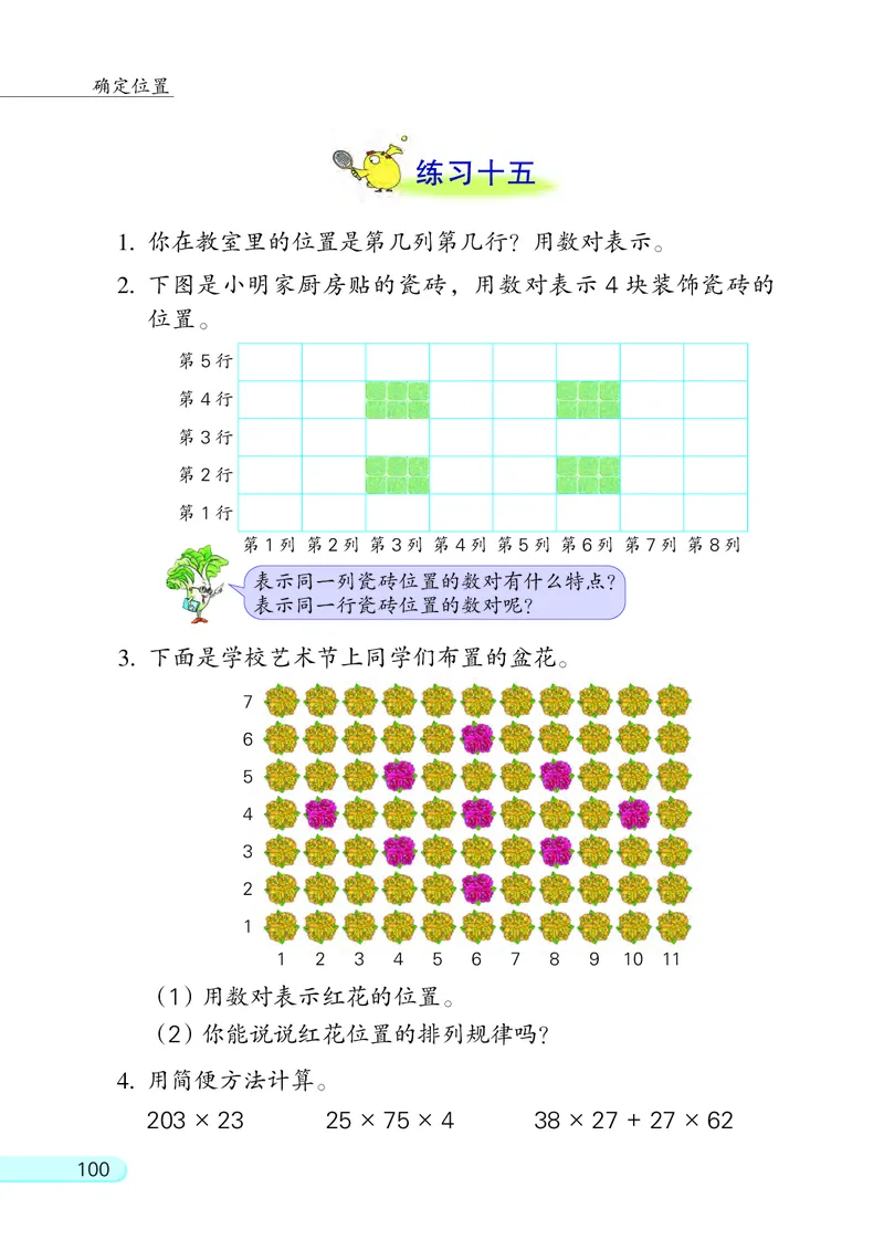 苏教版四年级下册数学PDF电子课本_小学1-6年级全部试卷_数学_四年级_3-9-4、小学四年级数学下册_3-9-4-4、电子教材、课本