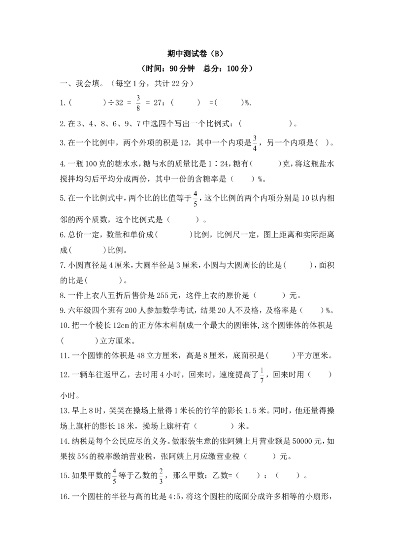西师大版数学六年级下册期中测试卷（B）及答案_小学1-6年级全部试卷_数学_六年级_3-11-4、小学六年级数学下册_3-11-4-2、练习题、作业、试题、试卷_西师版