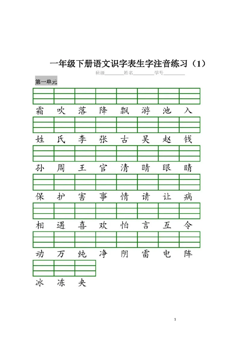 部编版一（下）全册识字表生字注音练习_小学1-6年级全部试卷_语文_一年级_3-6-2、小学一年级语文下册_3-6-2-2、练习题、作业、试题、试卷_部编（人教）版_专项练习