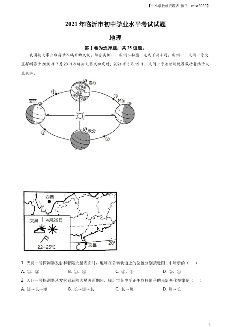 2021年山东省临沂市中考地理真题及答案_9.地理中考真题2015-2024年_2021中考地理真题70份