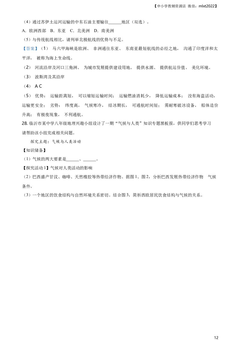 2021年山东省临沂市中考地理真题及答案_9.地理中考真题2015-2024年_2021中考地理真题70份