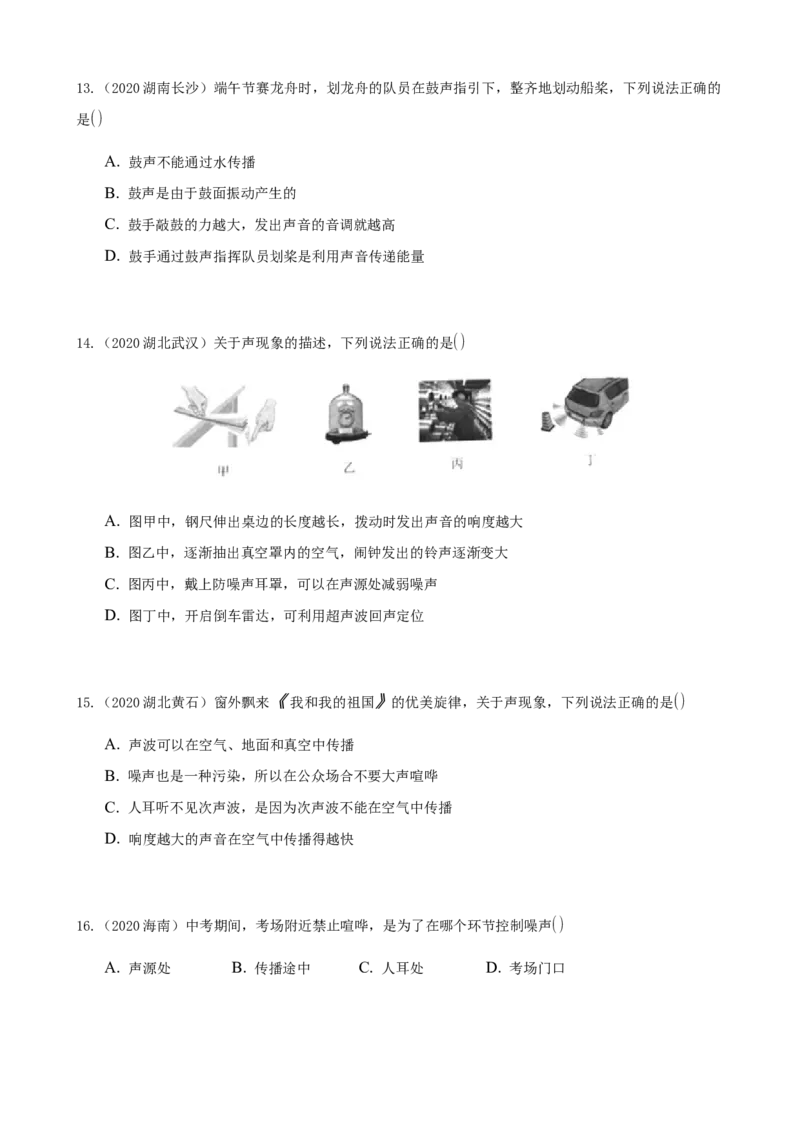 2020全国物理中考题分类汇编2&mdash;《声现象》_中考真题_4.物理中考真题2015-2024年_2020中考物理真题110份_2020全国物理中考题分类汇编