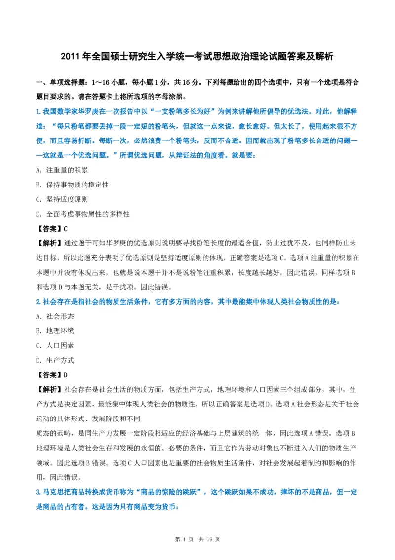 2011年考研政治真题及答案解析_考研政治真题_02.2009-2025年真题及答案解析_2009-2025年真题答案解析