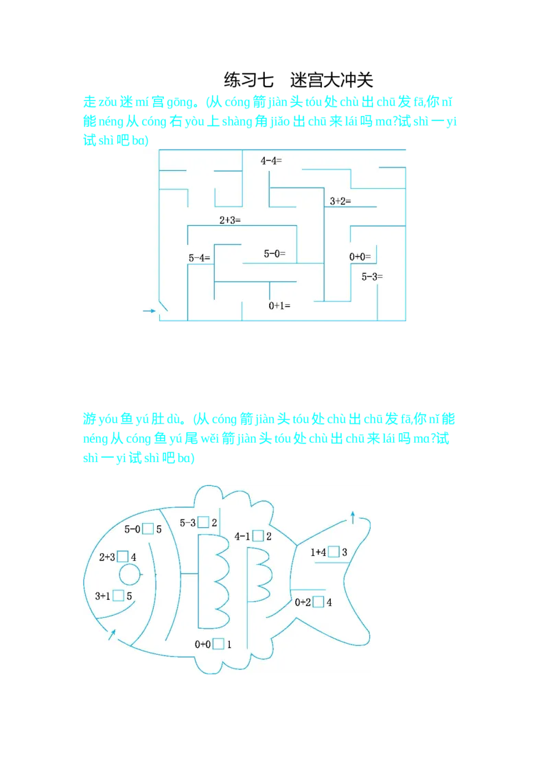 练习七迷宫大冲关_小学1-6年级全部试卷_数学_一年级_3-6-3、小学一年级数学上册_3-6-3-1、复习、知识点、归纳汇总_人教版_单元复习_第九单元总复习_口算练习