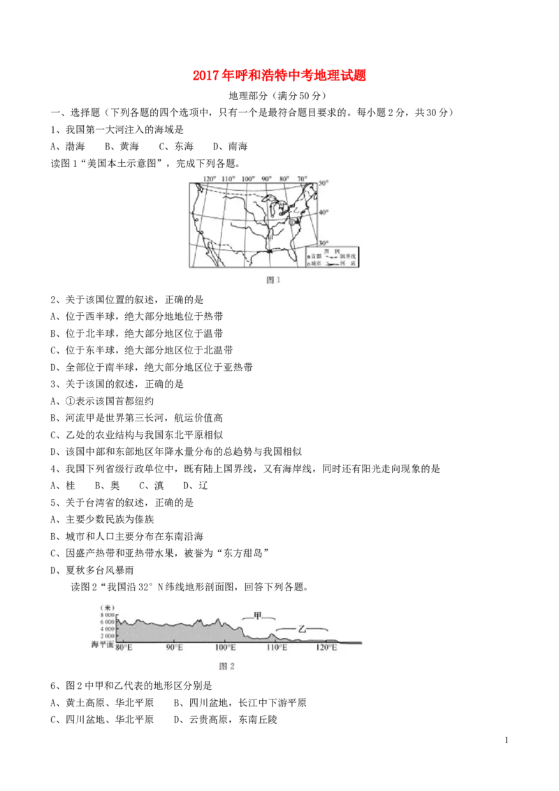 内蒙古呼和浩特市2017年中考地理真题试题（含答案）_9.地理中考真题2015-2024年_2017年全国中考地理74份
