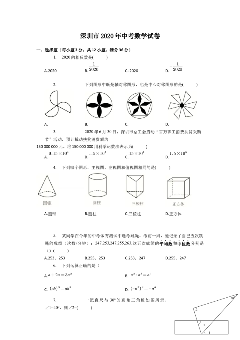 2020年深圳市中考数学试题及答案_中考真题_2.数学中考真题2015-2024年_地区卷_广东省_广东深圳中考数学2008---2022年