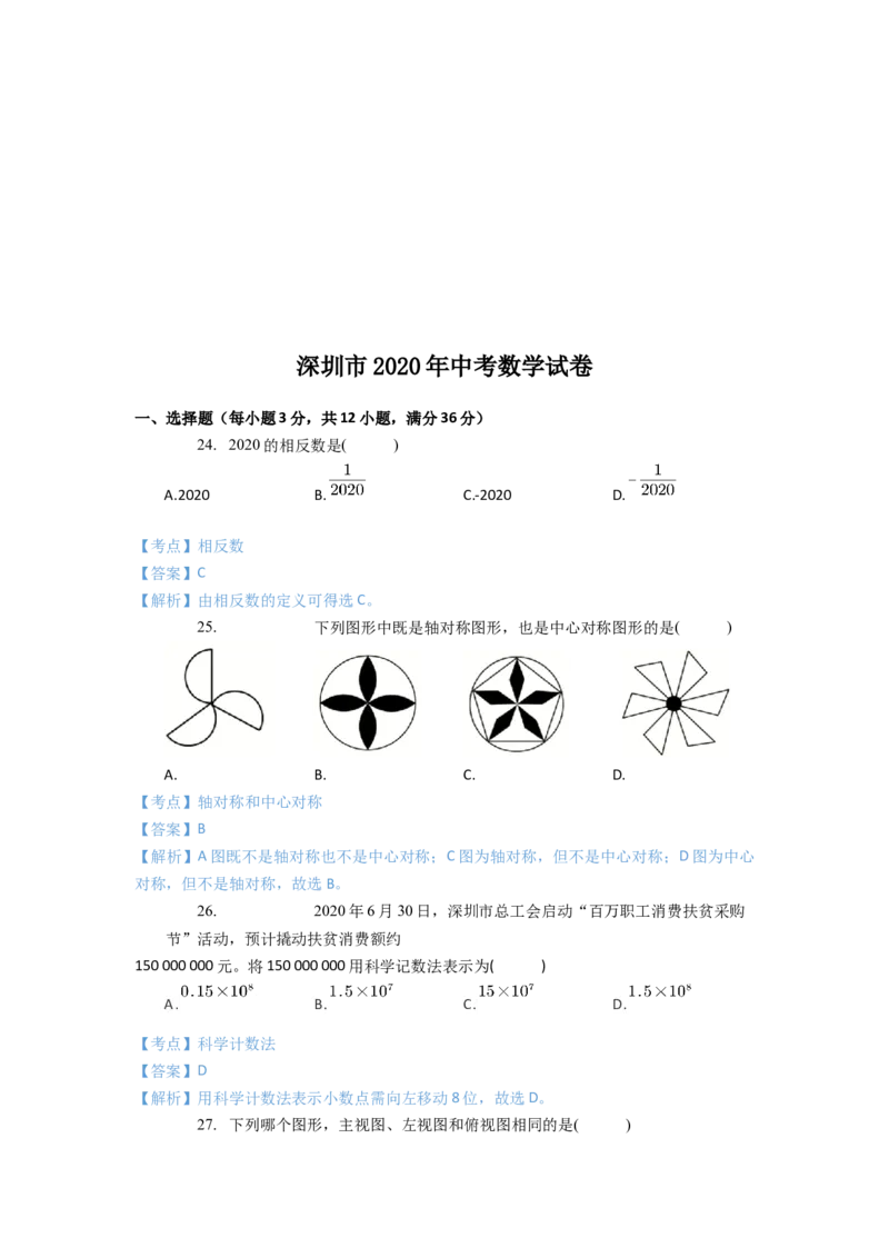 2020年深圳市中考数学试题及答案_中考真题_2.数学中考真题2015-2024年_地区卷_广东省_广东深圳中考数学2008---2022年