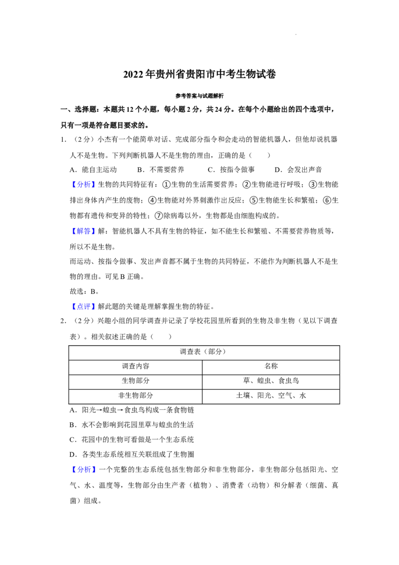 2022年贵州省贵阳市中考生物试卷及答案_8.生物中考真题2015-2024年_2022年全国中考生物114份14