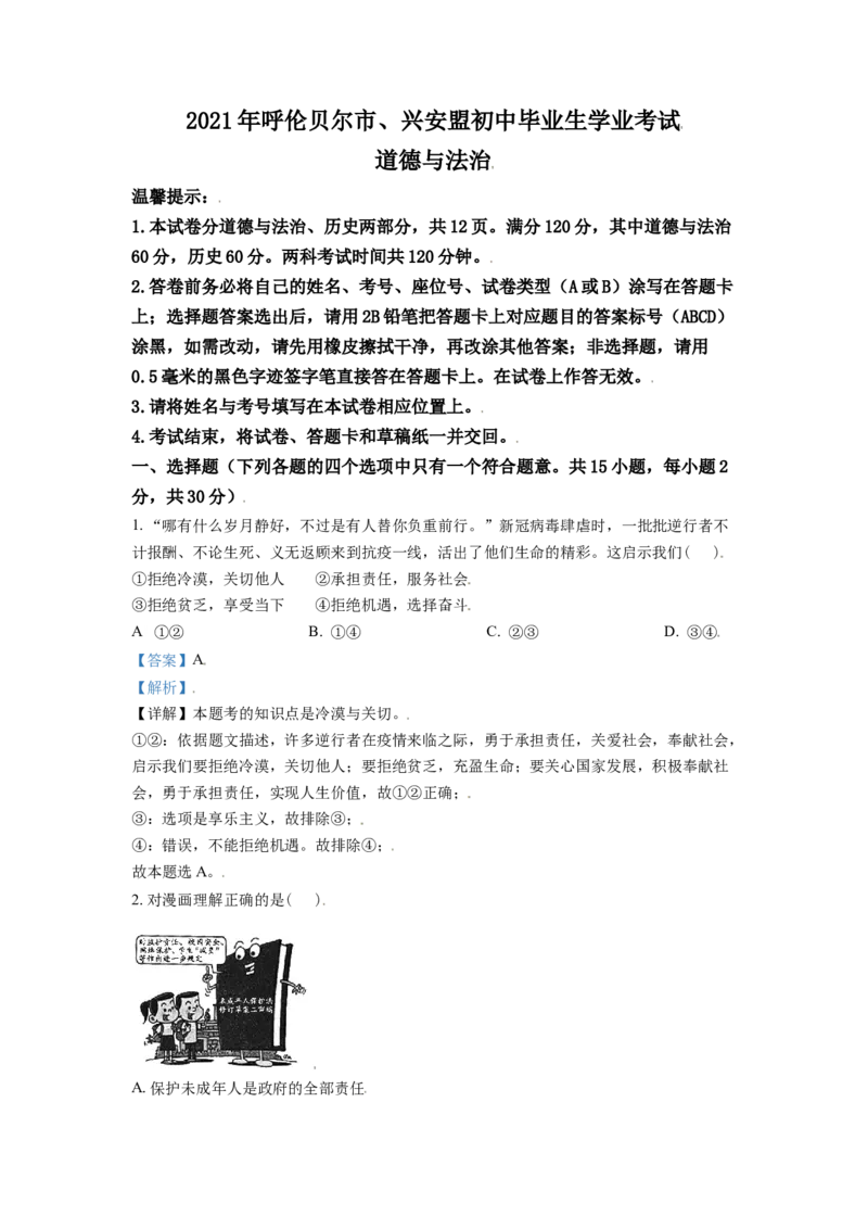 内蒙古呼伦贝尔市、兴安盟2021年中考道德与法治真题（解析版）_7.政治中考真题2015-2024年_2021政治真题84份_呼伦贝尔、兴安盟政治