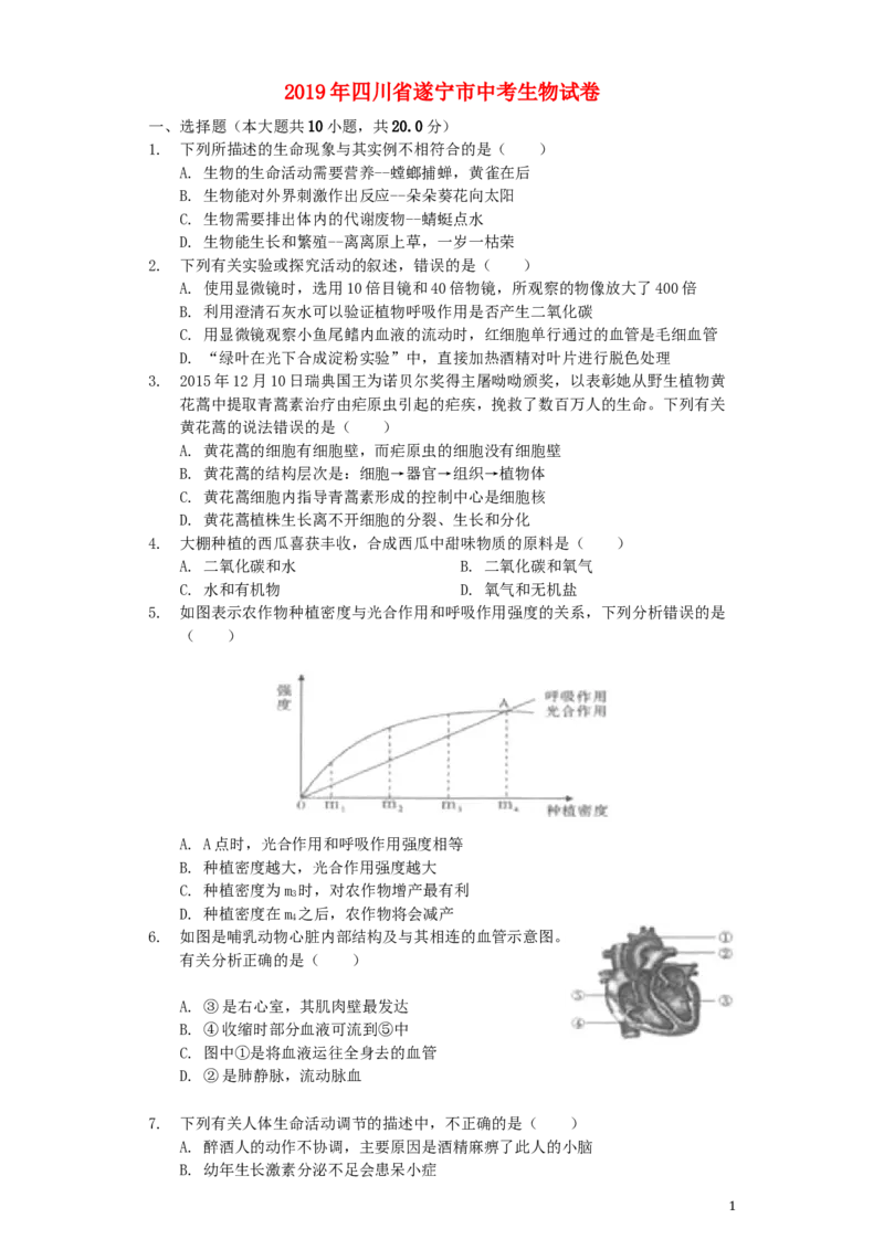 四川省遂宁市2019年中考生物真题试题（含解析）_8.生物中考真题2015-2024年_2019年全国中考生物92份