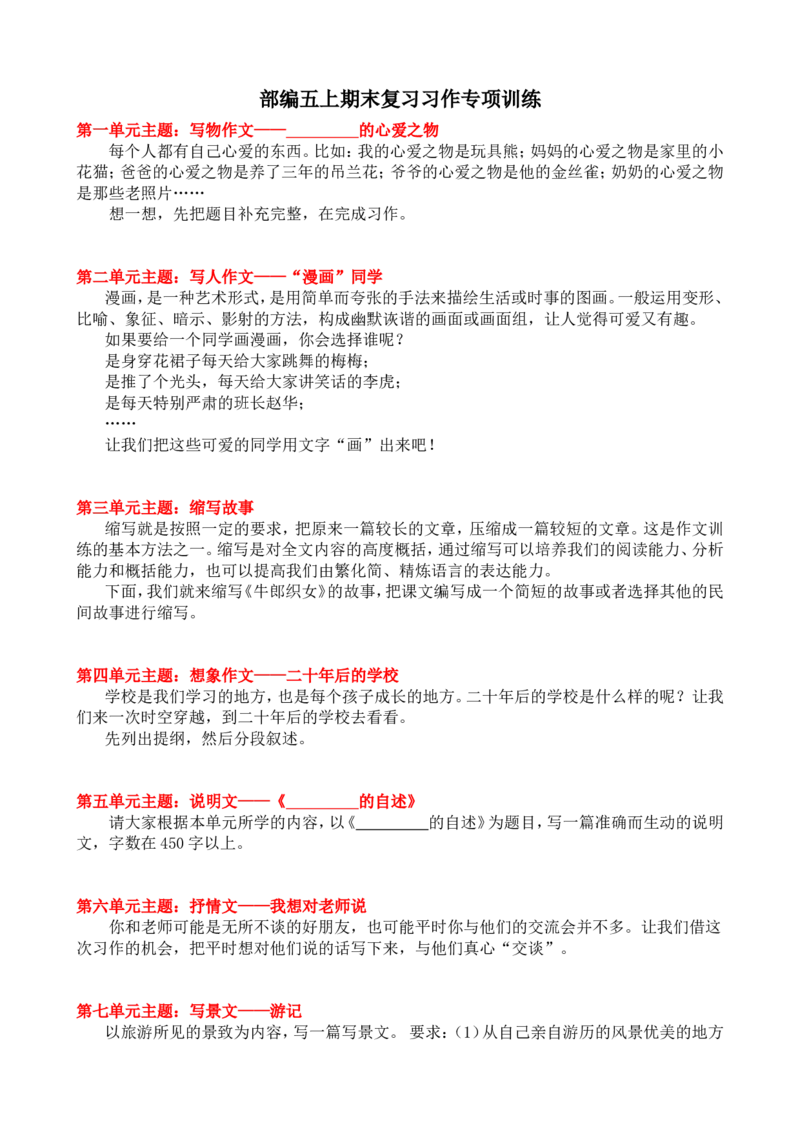 统编版语文5年级（上册）专项训练&mdash;&mdash;口语交际与习作（含范文）_小学1-6年级全部试卷_语文_五年级_3-10-1、小学五年级语文上册_3-10-1-2、练习题、作业、试题、试卷_部编（人教）版