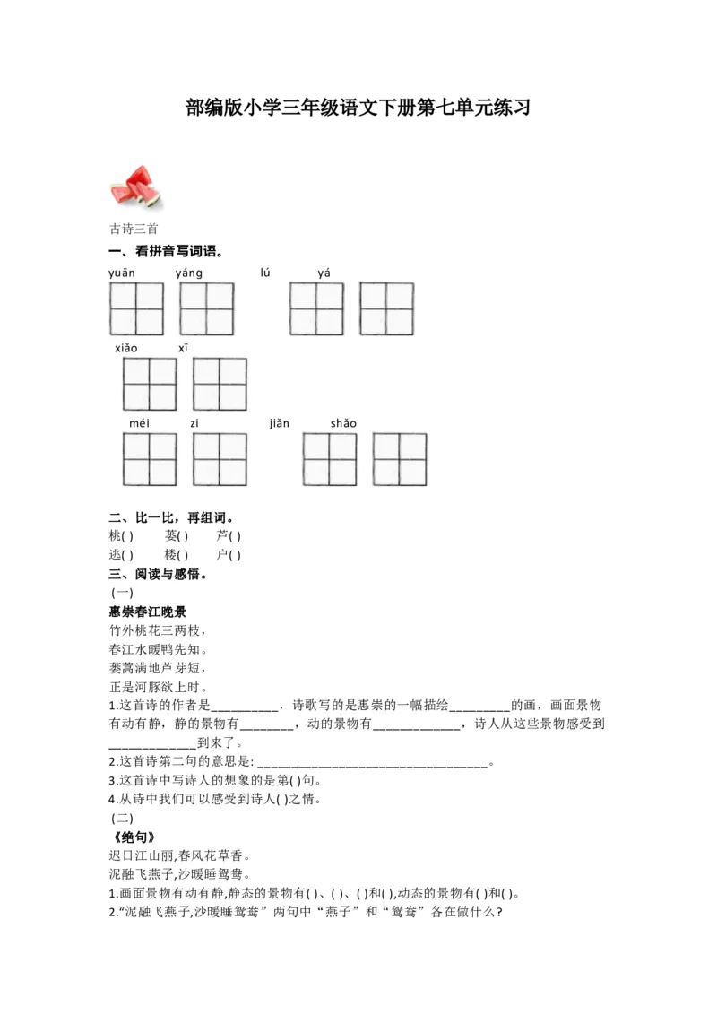 部编语文三年级下册第七单元测试卷2_小学1-6年级全部试卷_语文_三年级_3-8-2、小学三年级语文下册_3-8-2-2、练习题、作业、试题、试卷_部编（人教）版_单元测试卷