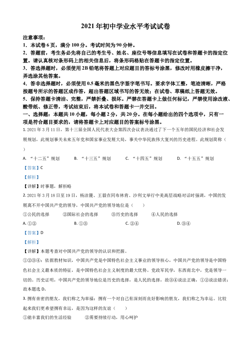 内蒙古自治区包头市2021年中考道德与法治真题（解析版）_7.政治中考真题2015-2024年_2021政治真题84份_包头政治
