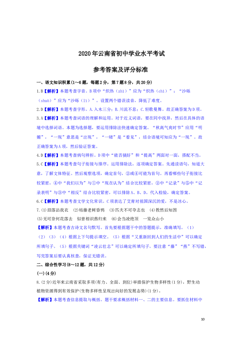 2020年云南省中招考试语文试题(word版，有答案)_中考真题_1.语文中考真题2015-2024年_地区卷_云南省_云南中考语文2009--2022年（云南省统一试卷）