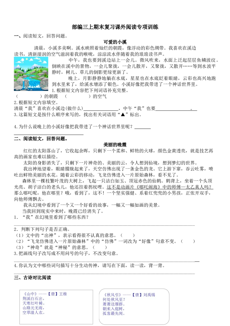 统编版语文3年级（上册）专项训练&mdash;&mdash;课外阅读（含答案）_小学1-6年级全部试卷_语文_三年级_3-8-1、小学三年级语文上册_3-8-1-2、练习题、作业、试题、试卷_部编（人教）版_专项练习