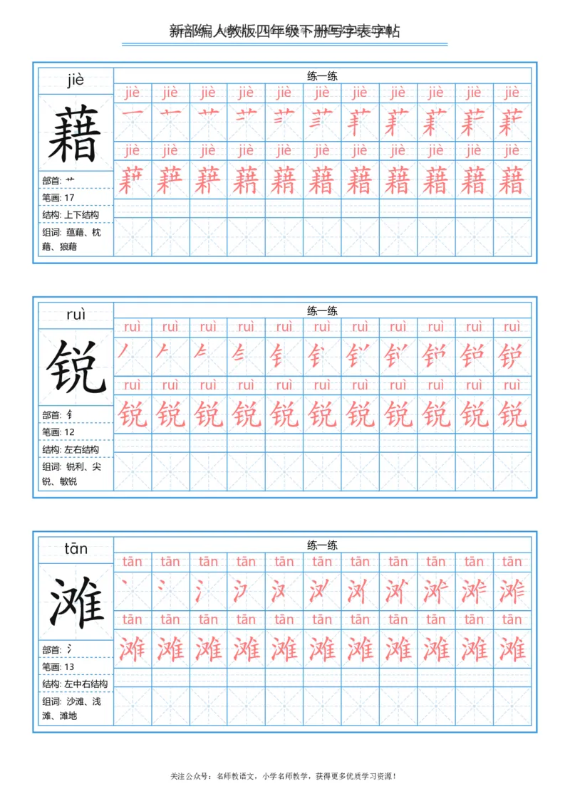 统编版四年级（下）写字表字帖84页-最新_小学1-6年级全部试卷_语文_四年级_3-9-2、小学四年级语文下册_3-9-2-5、字贴、书写