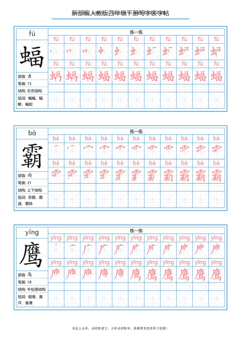 统编版四年级（下）写字表字帖84页-最新_小学1-6年级全部试卷_语文_四年级_3-9-2、小学四年级语文下册_3-9-2-5、字贴、书写