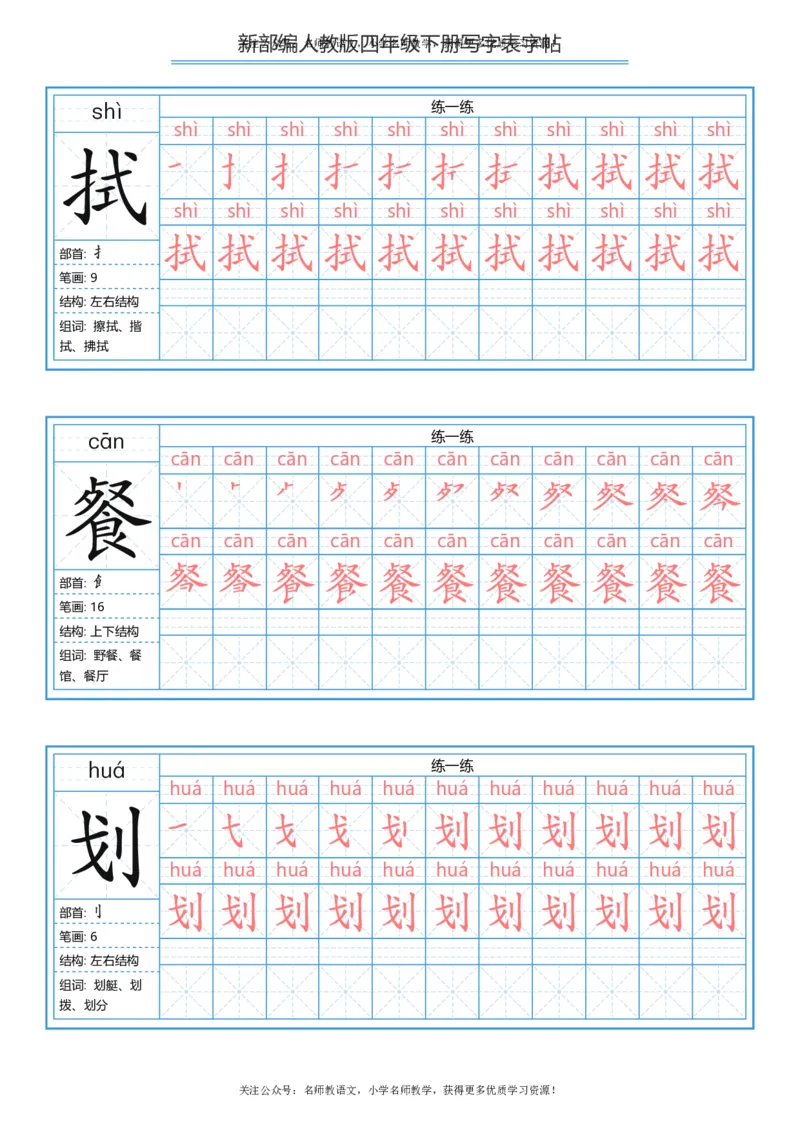 统编版四年级（下）写字表字帖84页-最新_小学1-6年级全部试卷_语文_四年级_3-9-2、小学四年级语文下册_3-9-2-5、字贴、书写