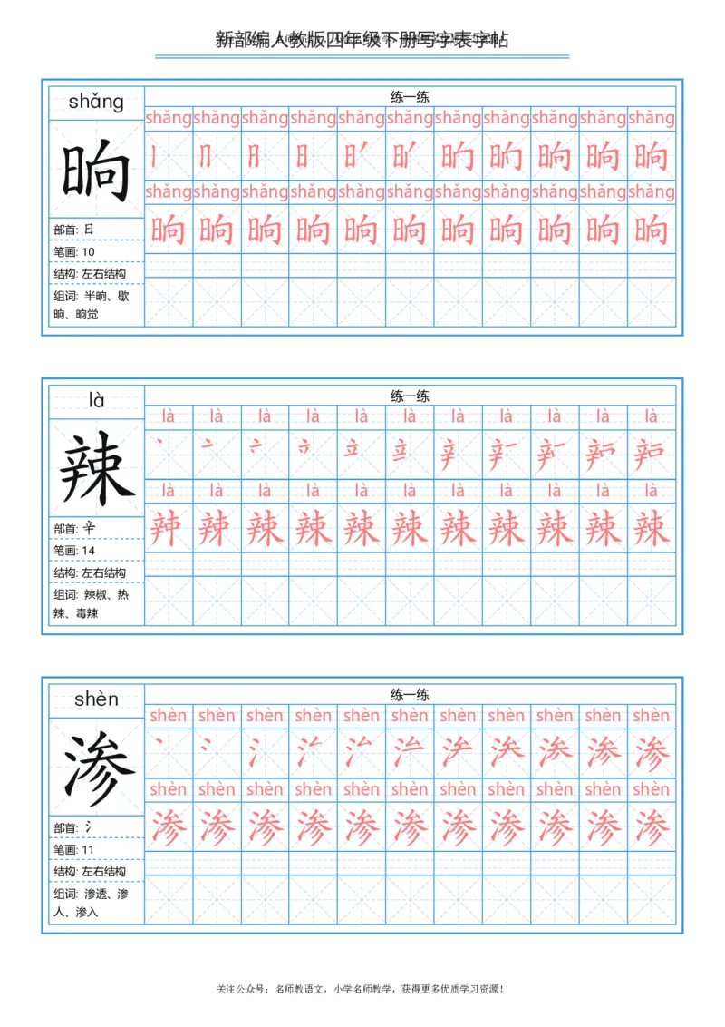 统编版四年级（下）写字表字帖84页-最新_小学1-6年级全部试卷_语文_四年级_3-9-2、小学四年级语文下册_3-9-2-5、字贴、书写
