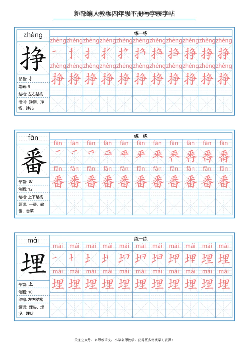统编版四年级（下）写字表字帖84页-最新_小学1-6年级全部试卷_语文_四年级_3-9-2、小学四年级语文下册_3-9-2-5、字贴、书写