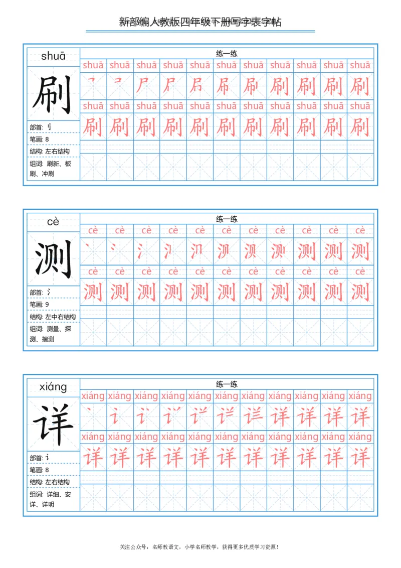 统编版四年级（下）写字表字帖84页-最新_小学1-6年级全部试卷_语文_四年级_3-9-2、小学四年级语文下册_3-9-2-5、字贴、书写