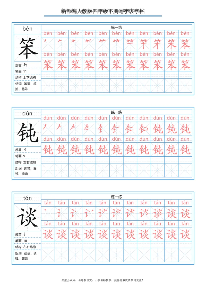统编版四年级（下）写字表字帖84页-最新_小学1-6年级全部试卷_语文_四年级_3-9-2、小学四年级语文下册_3-9-2-5、字贴、书写