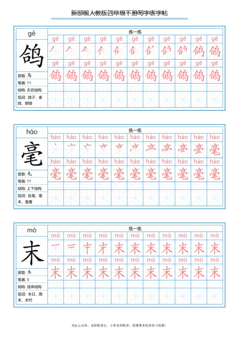 统编版四年级（下）写字表字帖84页-最新_小学1-6年级全部试卷_语文_四年级_3-9-2、小学四年级语文下册_3-9-2-5、字贴、书写
