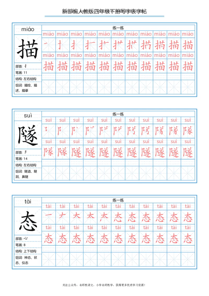 统编版四年级（下）写字表字帖84页-最新_小学1-6年级全部试卷_语文_四年级_3-9-2、小学四年级语文下册_3-9-2-5、字贴、书写