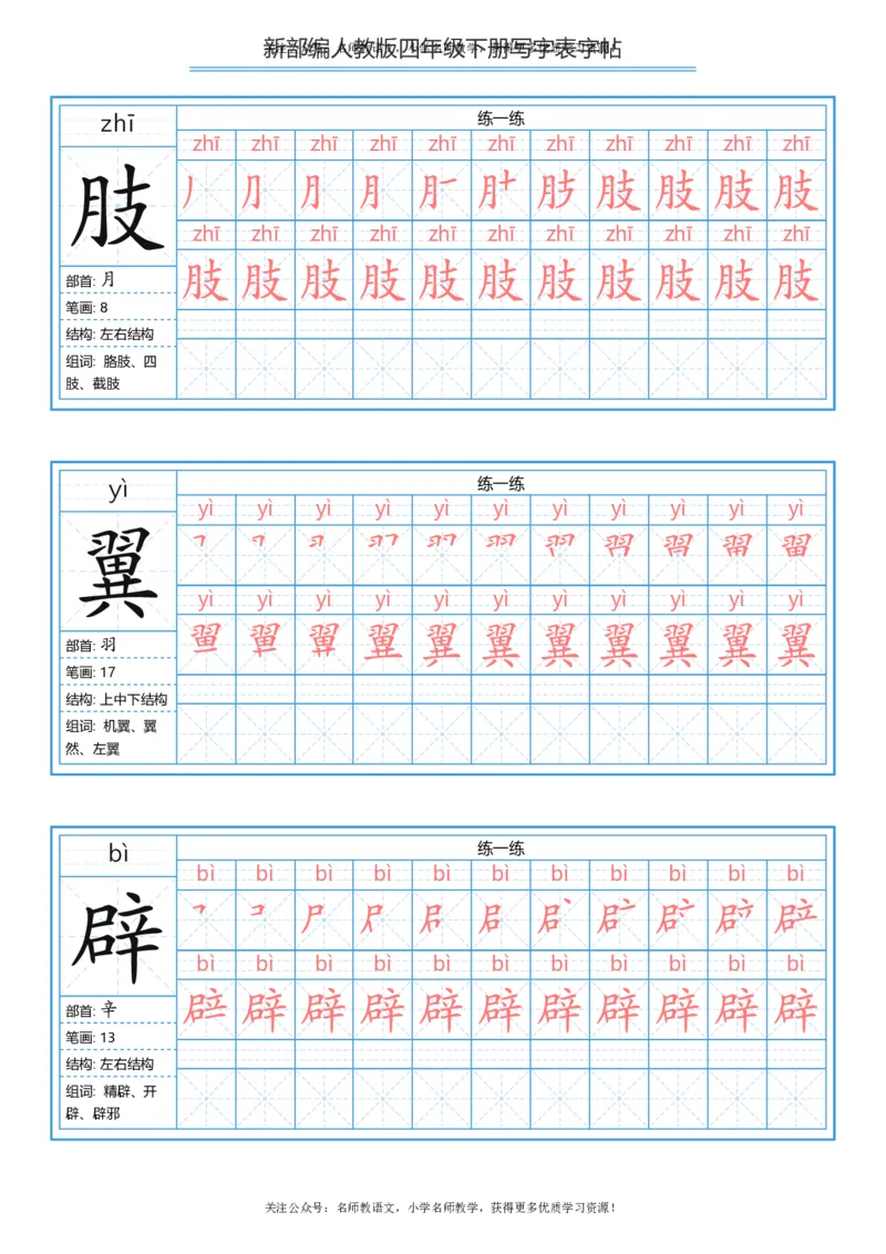 统编版四年级（下）写字表字帖84页-最新_小学1-6年级全部试卷_语文_四年级_3-9-2、小学四年级语文下册_3-9-2-5、字贴、书写