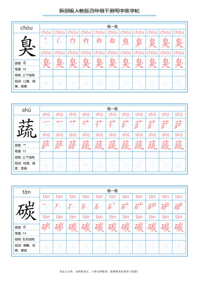 统编版四年级（下）写字表字帖84页-最新_小学1-6年级全部试卷_语文_四年级_3-9-2、小学四年级语文下册_3-9-2-5、字贴、书写
