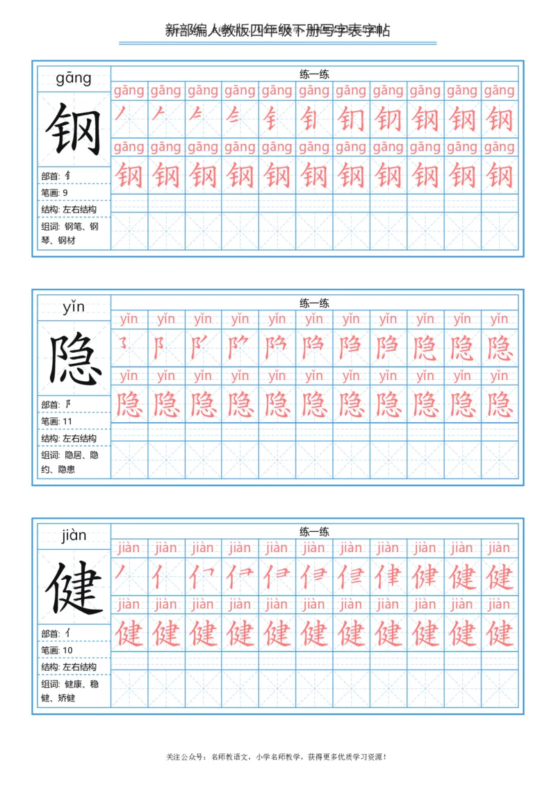 统编版四年级（下）写字表字帖84页-最新_小学1-6年级全部试卷_语文_四年级_3-9-2、小学四年级语文下册_3-9-2-5、字贴、书写
