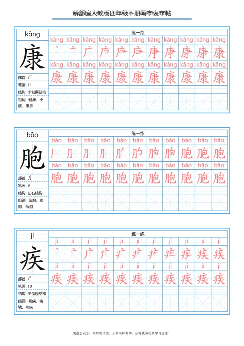 统编版四年级（下）写字表字帖84页-最新_小学1-6年级全部试卷_语文_四年级_3-9-2、小学四年级语文下册_3-9-2-5、字贴、书写