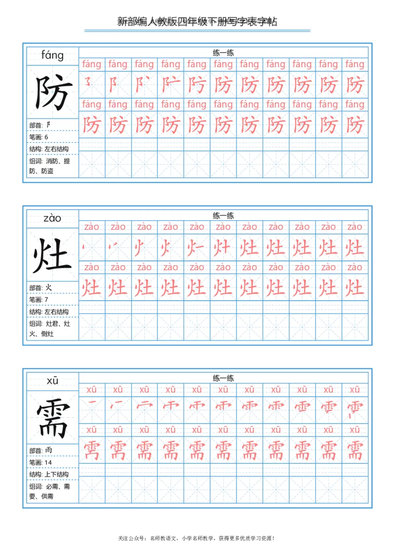 统编版四年级（下）写字表字帖84页-最新_小学1-6年级全部试卷_语文_四年级_3-9-2、小学四年级语文下册_3-9-2-5、字贴、书写