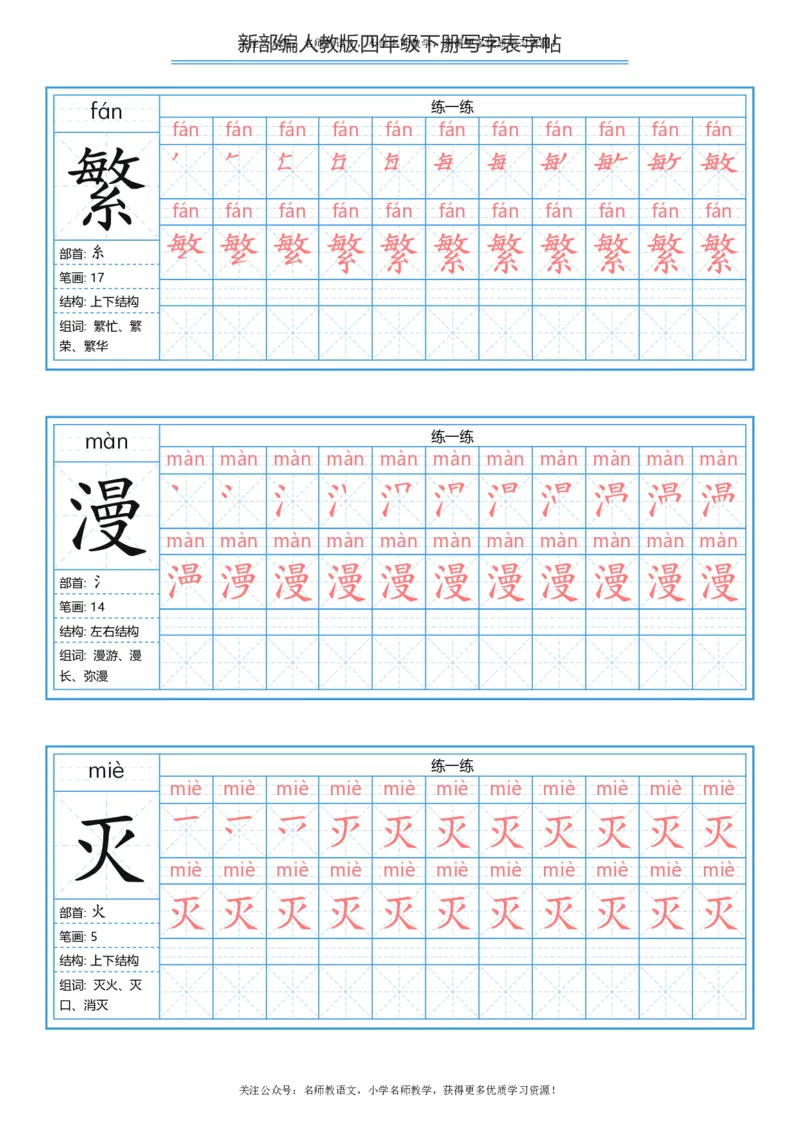 统编版四年级（下）写字表字帖84页-最新_小学1-6年级全部试卷_语文_四年级_3-9-2、小学四年级语文下册_3-9-2-5、字贴、书写
