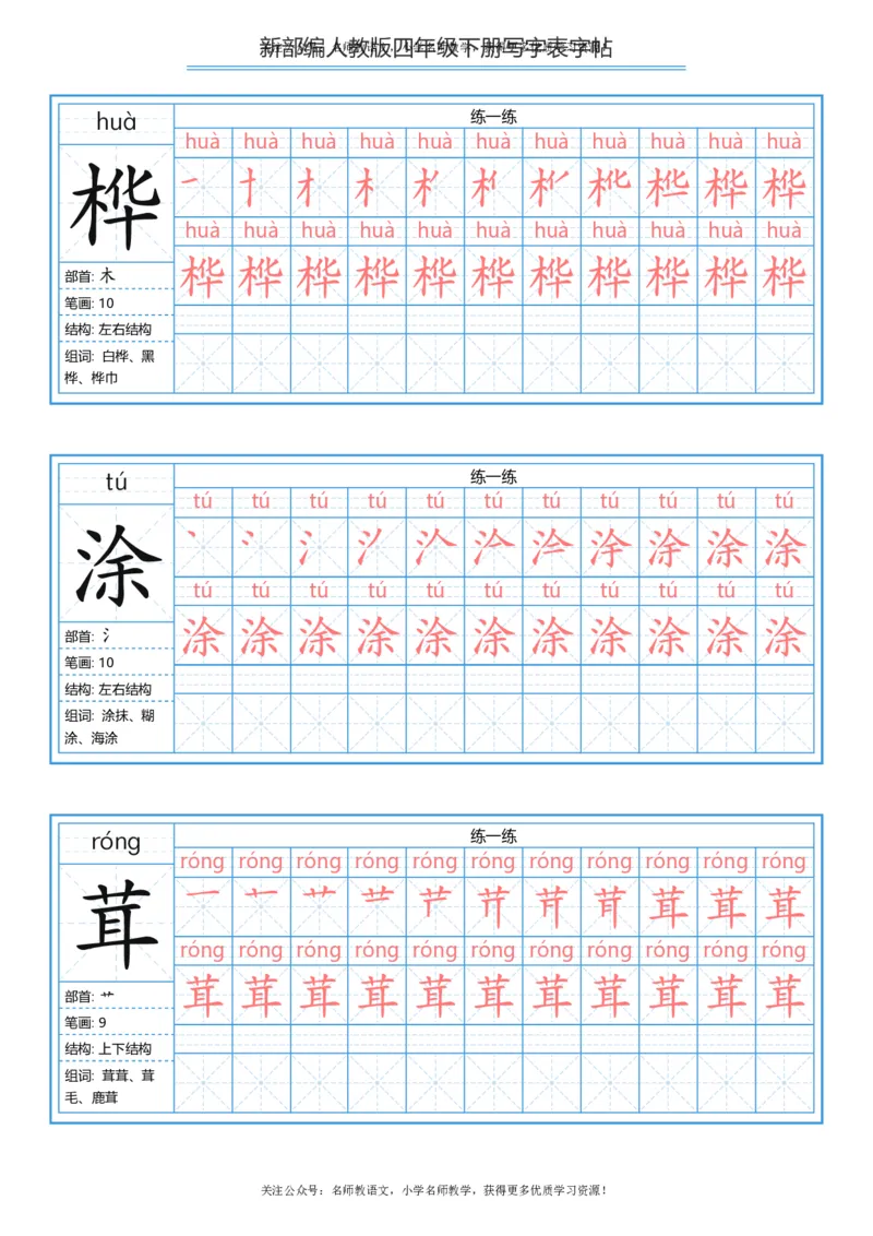 统编版四年级（下）写字表字帖84页-最新_小学1-6年级全部试卷_语文_四年级_3-9-2、小学四年级语文下册_3-9-2-5、字贴、书写