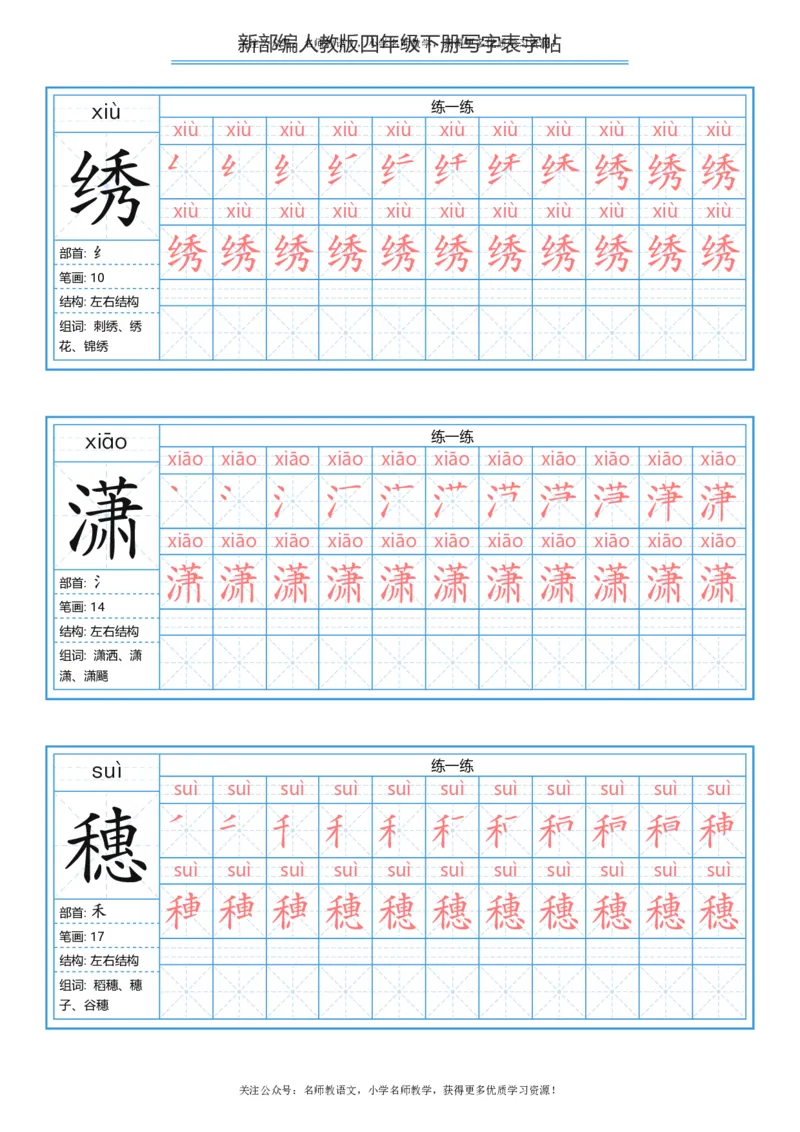 统编版四年级（下）写字表字帖84页-最新_小学1-6年级全部试卷_语文_四年级_3-9-2、小学四年级语文下册_3-9-2-5、字贴、书写