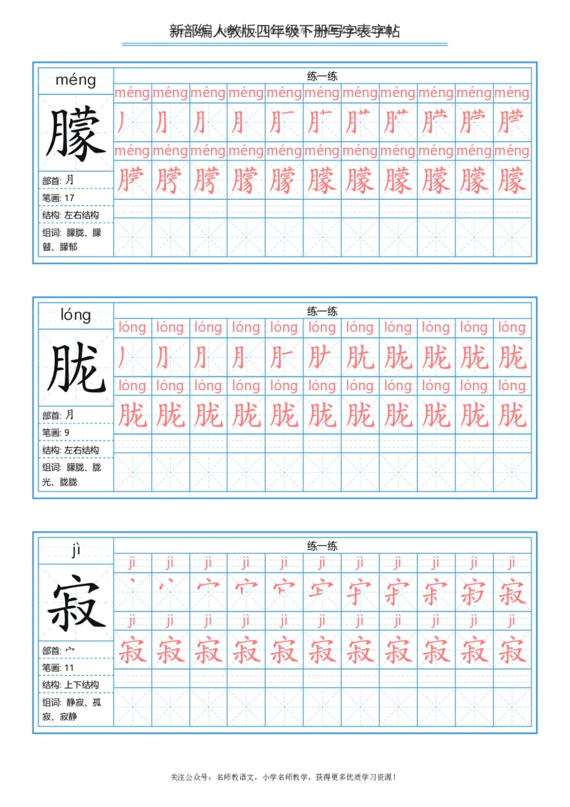 统编版四年级（下）写字表字帖84页-最新_小学1-6年级全部试卷_语文_四年级_3-9-2、小学四年级语文下册_3-9-2-5、字贴、书写