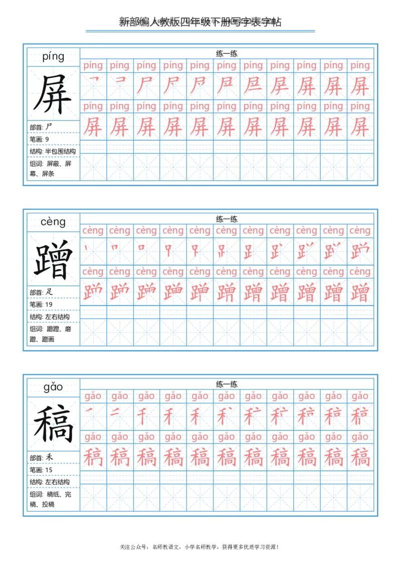 统编版四年级（下）写字表字帖84页-最新_小学1-6年级全部试卷_语文_四年级_3-9-2、小学四年级语文下册_3-9-2-5、字贴、书写