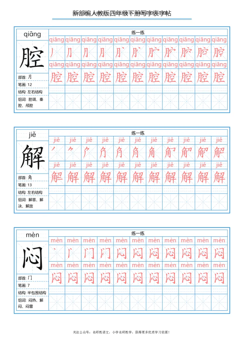 统编版四年级（下）写字表字帖84页-最新_小学1-6年级全部试卷_语文_四年级_3-9-2、小学四年级语文下册_3-9-2-5、字贴、书写