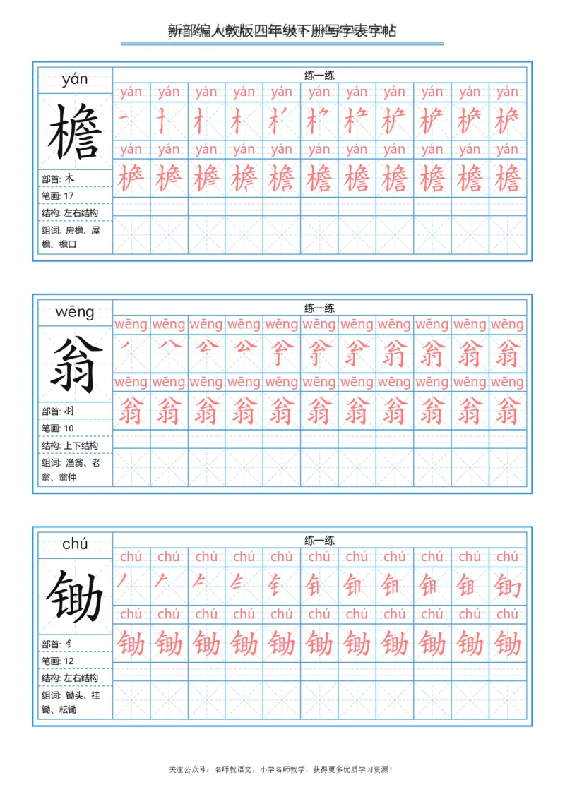 统编版四年级（下）写字表字帖84页-最新_小学1-6年级全部试卷_语文_四年级_3-9-2、小学四年级语文下册_3-9-2-5、字贴、书写