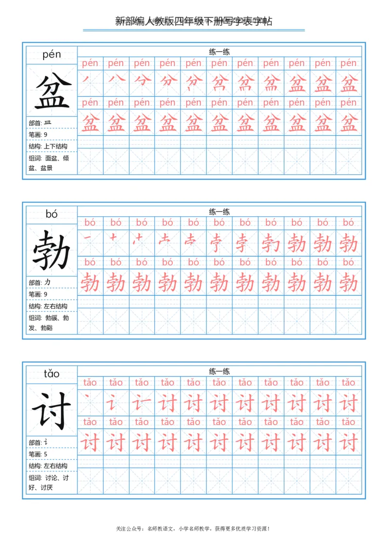 统编版四年级（下）写字表字帖84页-最新_小学1-6年级全部试卷_语文_四年级_3-9-2、小学四年级语文下册_3-9-2-5、字贴、书写