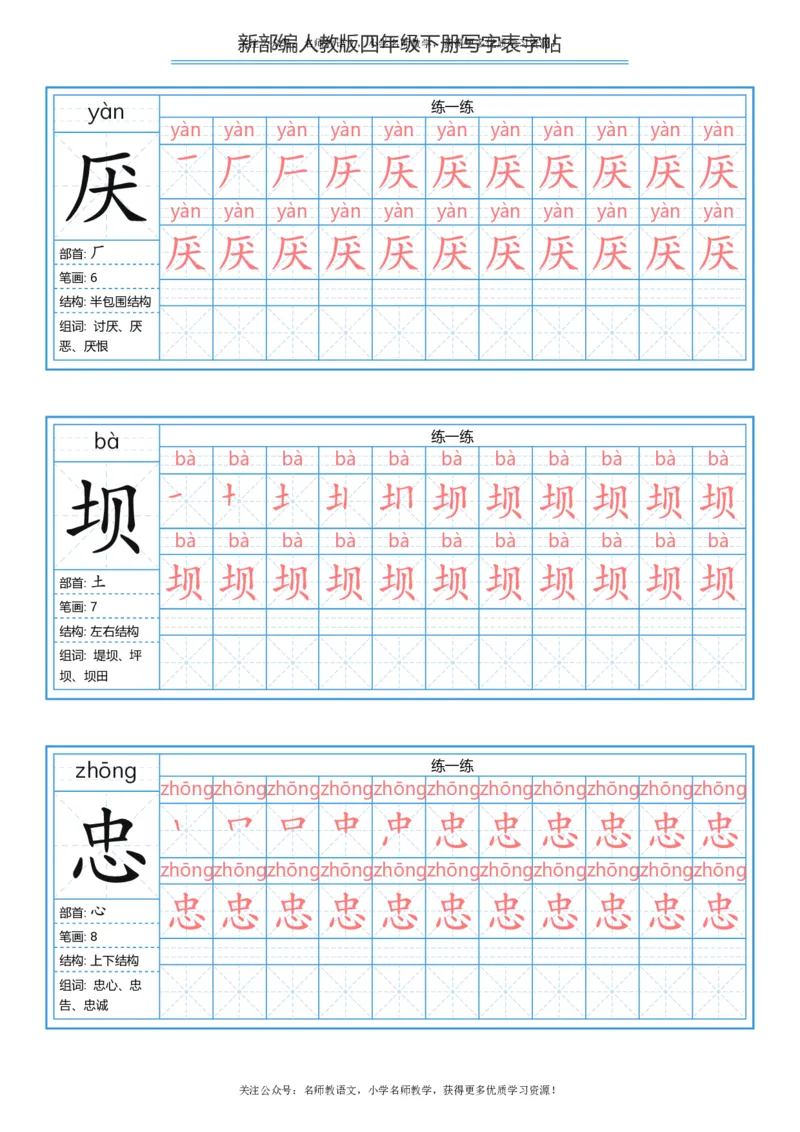 统编版四年级（下）写字表字帖84页-最新_小学1-6年级全部试卷_语文_四年级_3-9-2、小学四年级语文下册_3-9-2-5、字贴、书写