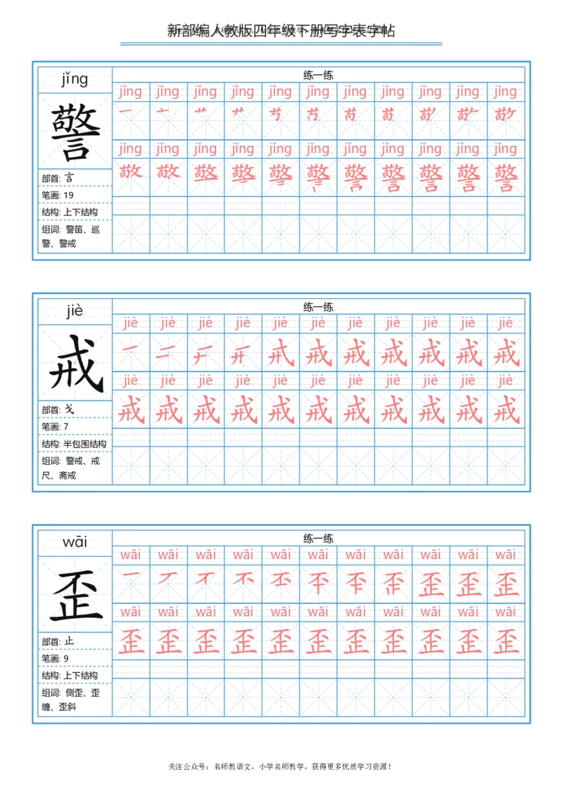 统编版四年级（下）写字表字帖84页-最新_小学1-6年级全部试卷_语文_四年级_3-9-2、小学四年级语文下册_3-9-2-5、字贴、书写