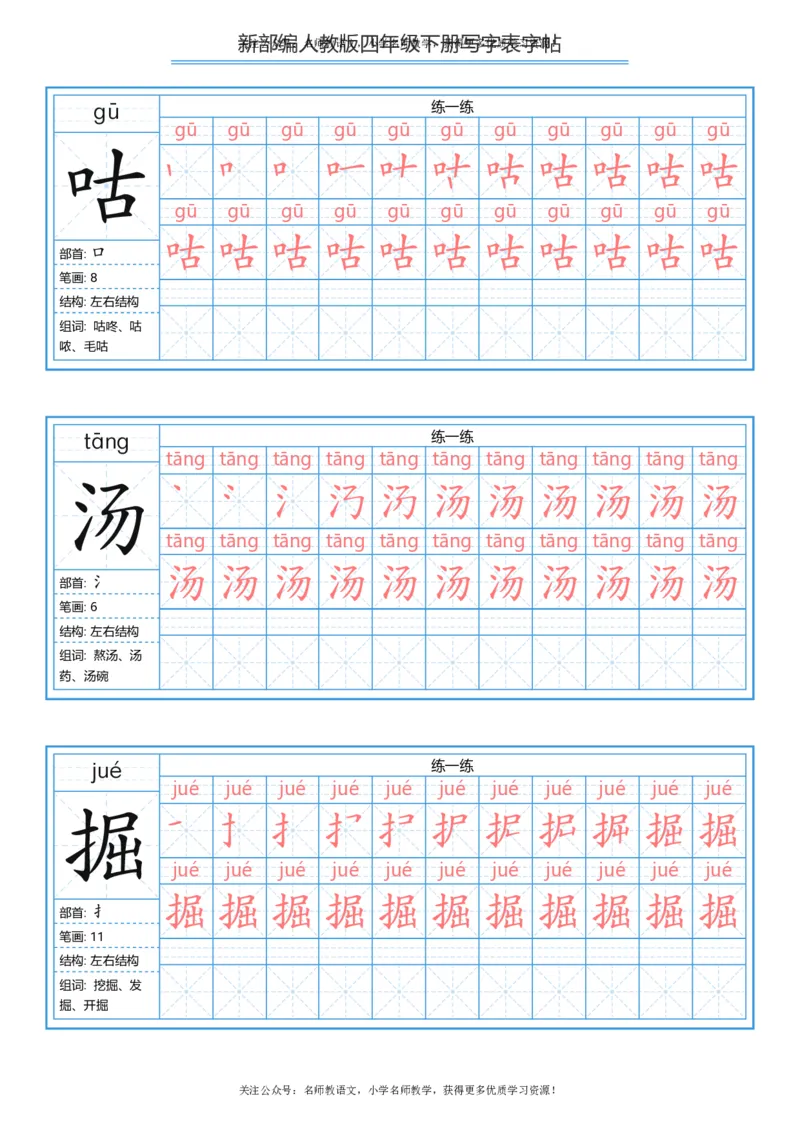 统编版四年级（下）写字表字帖84页-最新_小学1-6年级全部试卷_语文_四年级_3-9-2、小学四年级语文下册_3-9-2-5、字贴、书写