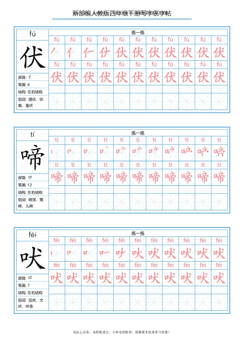 统编版四年级（下）写字表字帖84页-最新_小学1-6年级全部试卷_语文_四年级_3-9-2、小学四年级语文下册_3-9-2-5、字贴、书写