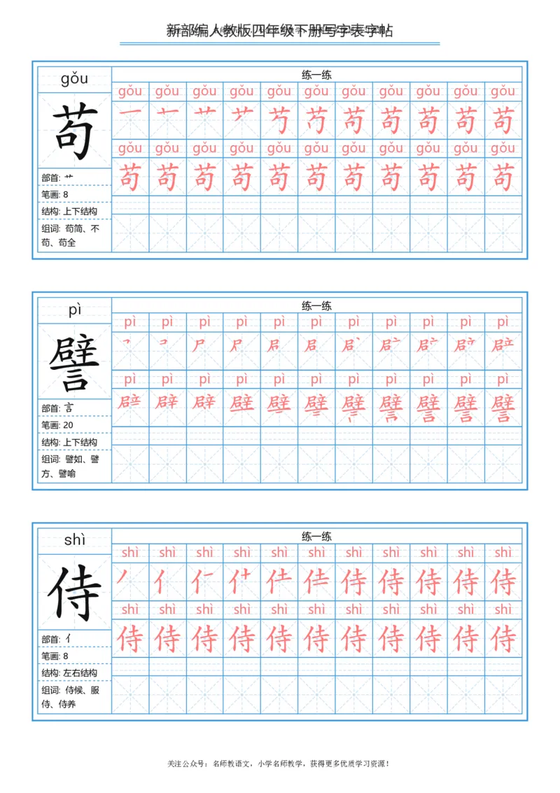 统编版四年级（下）写字表字帖84页-最新_小学1-6年级全部试卷_语文_四年级_3-9-2、小学四年级语文下册_3-9-2-5、字贴、书写