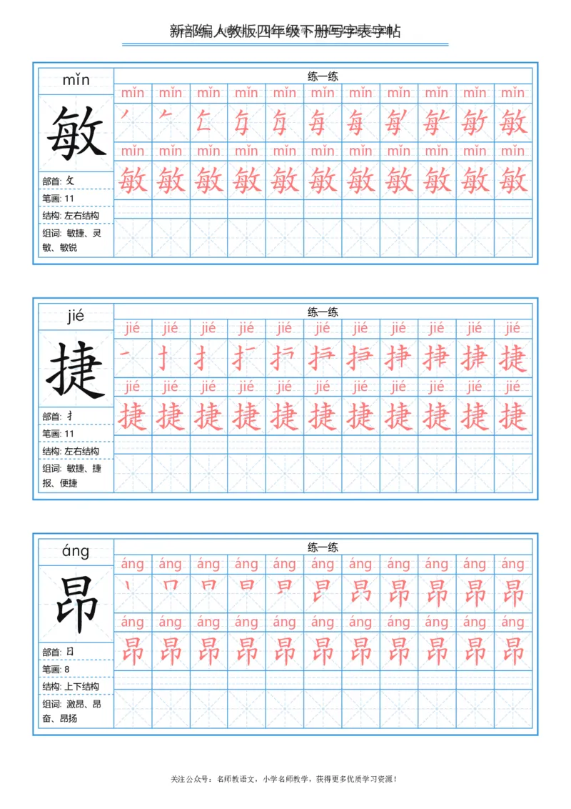 统编版四年级（下）写字表字帖84页-最新_小学1-6年级全部试卷_语文_四年级_3-9-2、小学四年级语文下册_3-9-2-5、字贴、书写