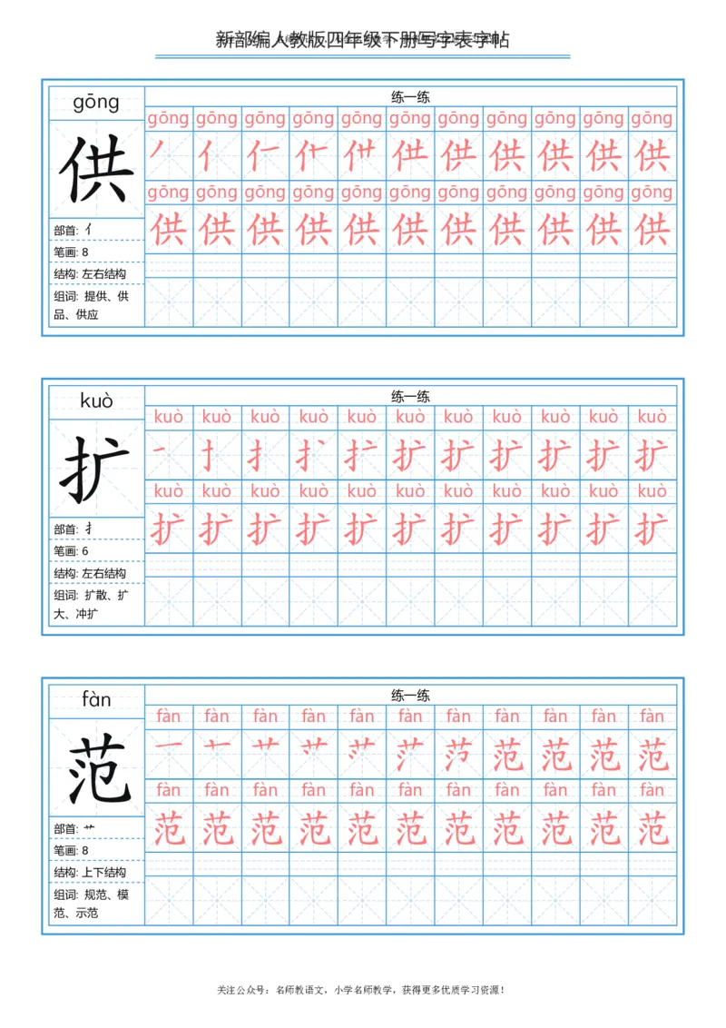 统编版四年级（下）写字表字帖84页-最新_小学1-6年级全部试卷_语文_四年级_3-9-2、小学四年级语文下册_3-9-2-5、字贴、书写